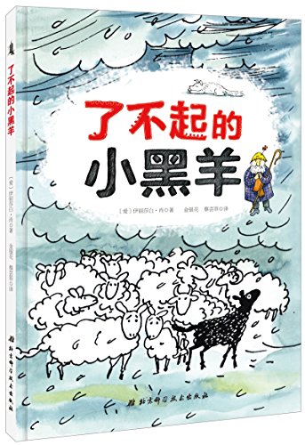 9787530483572: 正版现货 了不起的小黑羊 给孩子勇气的书让孩子更自信 3-6岁少儿漫画绘本图画故事书 儿童文学 北京科学技术出版社