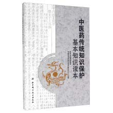 9787530484272: Basic knowledge of traditional Chinese medicine protection knowledge(Chinese Edition)