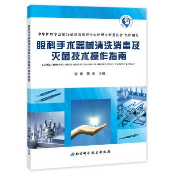 9787530484289: Ophthalmic surgical instrument cleaning and disinfection and sterilization technology operation guide(Chinese Edition)