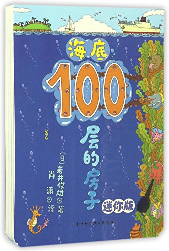 Stock image for The 100F Building under the Water (Mini Edition) (Chinese Edition) for sale by ThriftBooks-Atlanta