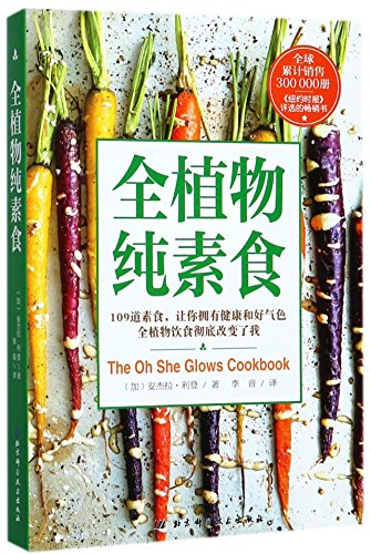 9787530491836: The Oh She Glows Cookbook: Over 100 Vegan Recipes to Glow from the Inside Out (Chinese Edition)