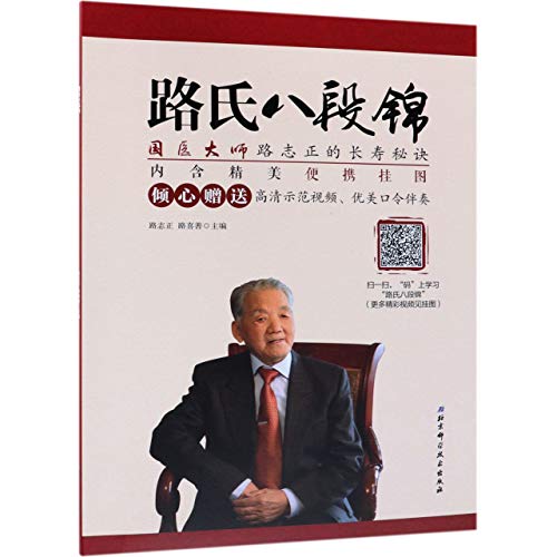 9787530493526: 路氏八段锦 北京科学技术出版社