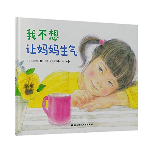 Stock image for I Don't Want Mom to be Angry (Hardcover) (Chinese Edition) for sale by Revaluation Books