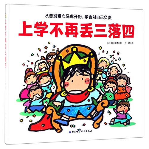 Stock image for Not Forgetful Any More at School (Chinese Edition) for sale by ThriftBooks-Atlanta