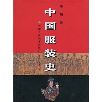Stock image for The history of Chinese clothing amend the (Chinese Edition) for sale by liu xing