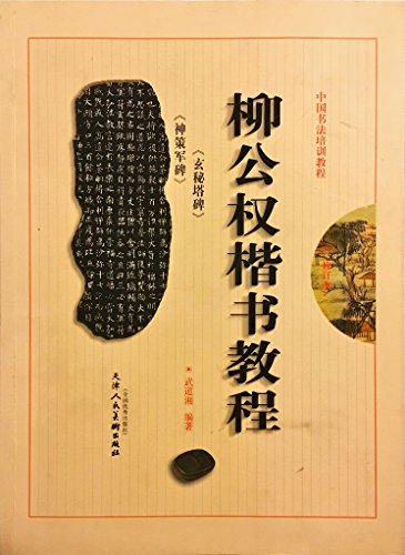 Beispielbild fr Yen Chen-ching of Chinese Calligraphy Regular Script Tutorial Training Course zum Verkauf von medimops