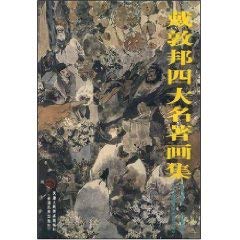 Stock image for Daidun Bang four famous art collections [Paperback](Chinese Edition) for sale by ReadCNBook