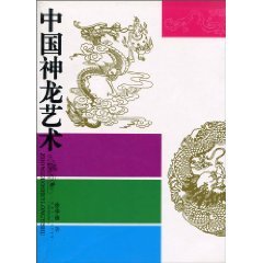 9787530529331: Chinese Dragon Art [paperback](Chinese Edition)