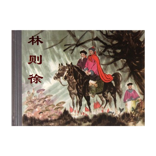 9787530532836: Lin Zexu (HARDCOVER) (Chinese Edition)