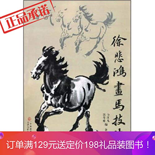 9787530536629: Xu horse painting techniques (paperback)(Chinese Edition)