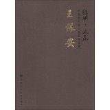 9787530544174: Style Chinese contemporary classical painter core collections: Wang Baoan(Chinese Edition)