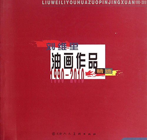 9787530544969: Liu Wei- li paintings featured 1990-2010(Chinese Edition)