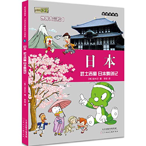 9787530560266: Dinosaur Jr. Catcher cartoon house Duri World Adventure 1 Japan: Japanese sword Wu Shiji Tong Kee(Chinese Edition)
