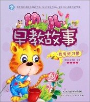 Stock image for Early education story: I have a good habit(Chinese Edition) for sale by ThriftBooks-Atlanta