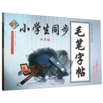 9787530569146: 仅毛笔字 上海写字毛笔字四年级学期/4年级上册部编版教材课本配套