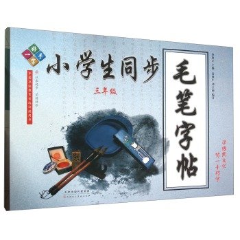 9787530569153: Beautiful calligraphy brush copybook primary synchronization (third grade)(Chinese Edition)