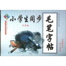 9787530569160: Beautiful calligraphy brush copybook primary synchronization (sixth grade)(Chinese Edition)
