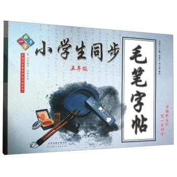 9787530569177: Beautiful calligraphy brush copybook primary synchronization (fifth grade)(Chinese Edition)