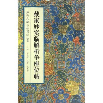 9787530575277: 戴家妙实临解析争座位帖历代名碑名帖实临丛书【正版特惠】