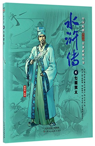 9787530575581: 中国原创漫阅读名著系列丛书：水浒传（4）七星聚义