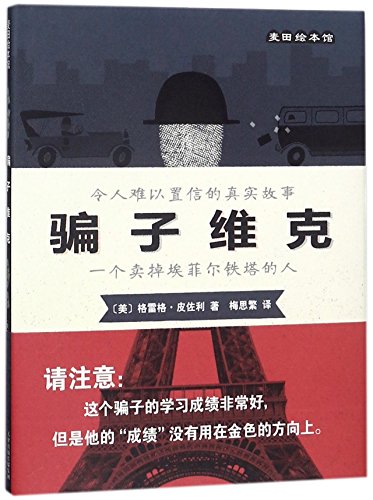 Beispielbild fr Tricky Vic: The Impossibly True Story of the Man Who Sold the Eiffel Tower (Chinese Edition) zum Verkauf von Revaluation Books