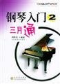 9787530636633: piano entry-March through 2(Chinese Edition)