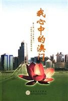 9787530645697: in my heart Macau (paperback)(Chinese Edition)