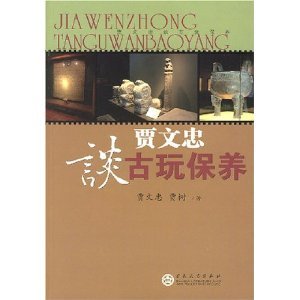 9787530646380: Jia Wenzhong about antiques and maintenance (paperback)(Chinese Edition)