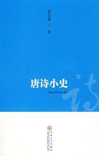 9787530647288: A Short History of Tang Poetry (Paperback)(Chinese Edition)