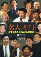 9787530648100: celebrities. opening the door: and cultural celebrities The 36 hearts collision [Paperback](Chinese Edition)