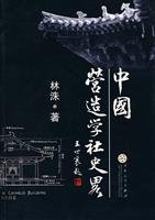 Imagen de archivo de A Brief History of China Building Society(Chinese Edition) a la venta por HPB Inc.