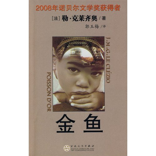 9787530650899: goldfish(Chinese Edition)