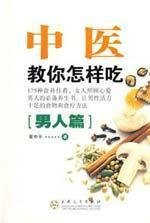 Stock image for Chinese medicine teaches you how to eat ( men chapter ) : Huang Zhongping 118(Chinese Edition) for sale by liu xing