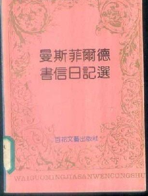 Beispielbild fr Mansfield letters diaries election(Chinese Edition)(Old-Used) zum Verkauf von liu xing