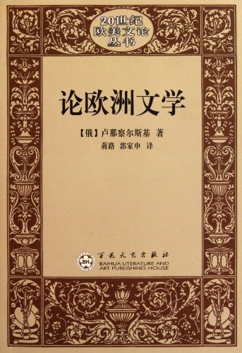 9787530656082: Comments on European Literature (Chinese Edition)