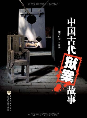 Beispielbild fr Chinese ancient story of the prison cases (paperback) zum Verkauf von ThriftBooks-Atlanta