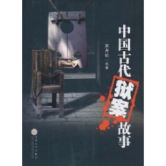 Stock image for Chinese ancient story of the prison cases (paperback) for sale by ThriftBooks-Atlanta