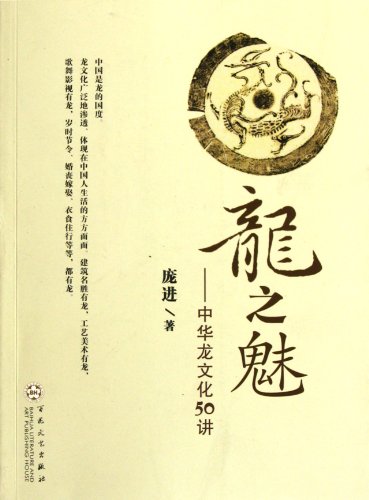 Imagen de archivo de Dragon Charm - speak Chinese dragon culture 50(Chinese Edition) a la venta por liu xing