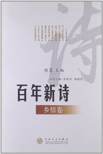 Stock image for Centennial new poetry nostalgia volume(Chinese Edition) for sale by liu xing