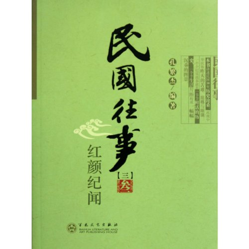9787530659045: Republic of past events (3 roots of Ji Wen)(Chinese Edition)