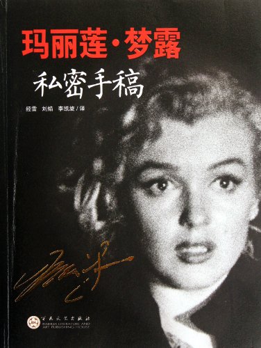 9787530660621: Private Manuscript of Marylin Monroe (Chinese Edition)