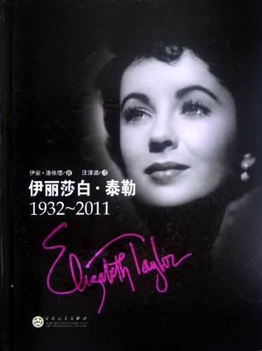 9787530661154: Elizabeth Taylor(1932-2011) (Chinese Edition)