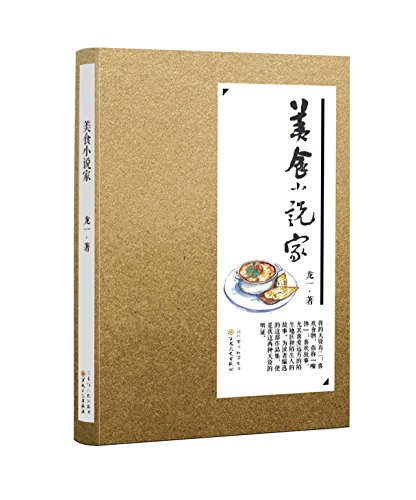 9787530667569: Gourmet Novelist (Chinese Edition)