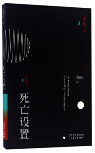 9787530671955: The Setting of Death (Chinese Edition)