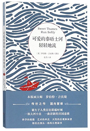 9787530673652: 【宇丛轩图书可爱的泰晤士河轻轻地流 百花文艺出版社