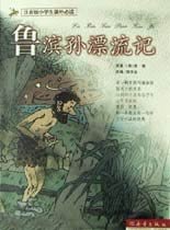 Imagen de archivo de Genuine Books 9787530730256 Robinson Crusoe ( phonetic version pupils extracurricular reading )(Chinese Edition) a la venta por liu xing