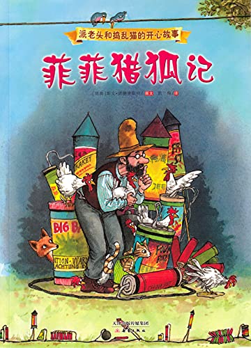 Stock image for Happy Stories between the Old Man Pie and the Naughty Cat: Story about PhyPhy Hunting the Fox (Chinese Edition) for sale by Irish Booksellers
