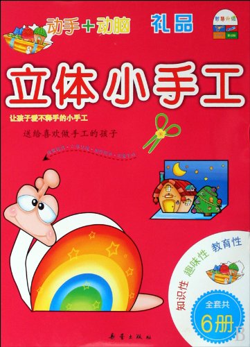 9787530745519: Gift - three-dimensional craft - full set of six(Chinese Edition)