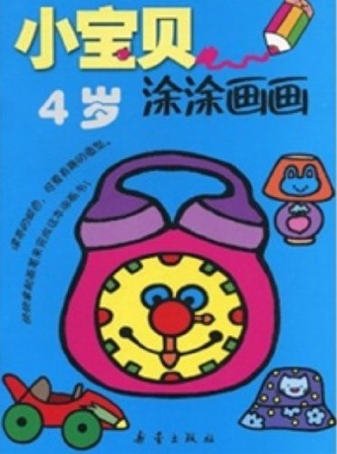 Stock image for Baby Painting-Four Years Old (Chinese Edition) for sale by ThriftBooks-Atlanta