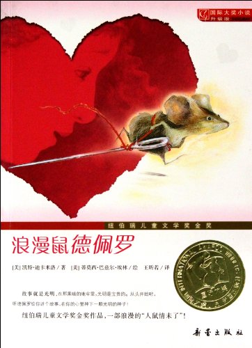 Beispielbild fr Romantic Mouse De Peiluo - an upgraded version of the novel of international awards(Chinese Edition) zum Verkauf von liu xing